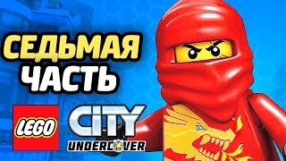 LEGO City Undercover Прохождение - ЧАСТЬ 7 - НИНДЗЯ