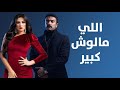 فيلم اللى مالوش كبير - بطولة أحمد العوضي و ياسمين عبد العزيز | Elly Malosh Kbeer Movie