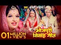 #Video | शुभ विवाह | विवाह गीत | पारम्परिक शादी गीत | Anjali Bhardwaj Shadi Geet | Shubh Vivah Geet