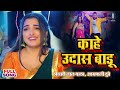 #VIDEO #Khesari Lal Yadav #Aamrapali Dubey | काहे उदास बाड़ू - Kahe Udaas Badu | Bhojpuri Song