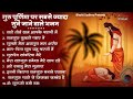 गुरु पूर्णिमा 2024 भजन | Guru Purnima 2024 |Gurudev Bhajan | Superhit Guru Bhajan |Guru purnima song