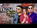लटका मटका करे रे//Latka Matka Kare Re//Singer-VK BHURIYA//New Timli Song 2023//Remix by Bharat HD//