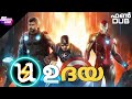 ഉദയ|Avengers|Malayalam fun dub|Dubberband|Fundub|udaya|