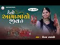 Kevo Abhagiyo Jiv Chhe - DHUN - Kiran Prajapati