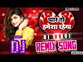 DJ #REMIX | प्यार तो हमेशा रहेगा | SIRF TUM | HINDI LOVE SONG | #ROMANTIC LOVE SONG | DJ SAROJ REMIX