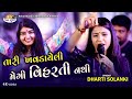 Dharti Solanki Tari Khavdayeli Megi Viharti nathi.. 4K Video Nehal Studio