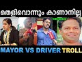 ആർക്കും സംശയം ഒന്നും ഇല്ലല്ലോ ! Troll Video | Mayor & Ksrtc Driver Troll | Ubaid Ibrahim