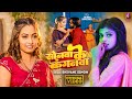 #Video | #शिवानी सिंह | सोनवा के कंगनवा - Sonawa Ke Kanganawa | #Shivani Singh | #Bhojpuri Song 2024