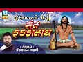Sant Fakdanath || Ishardan Gadhavi Lok Varta || Jamrala No Jogi Full Story