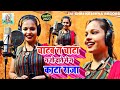 #VIDEO | चाटब त तो दाते से न काटा राजा | #Tanya Jha का हिट गाना |#viral New Bhojpuri Song 2023