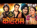 कोहराम KOHRAAM (1991) Dharmendra Blockbuster Action Hindi Full Movie HD | Chunky Pandey, Amrish Puri