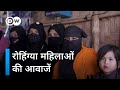 बांग्लादेश में रोहिंग्या महिलाओं का संघर्ष [Rohingya Women's Hardships] | DW Documentary हिन्दी