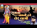 Ram Na Re Naam Ni Have Ler Lagi | Harshadgiri Goswami | Ram Bhajan | Gujarati Bhajan | Ashok Sound