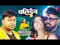 #Video | Aisa Pati Mohe Diyo Bhagwan- पतिदेव | #Bicky Babua, #Khushbu Tiwari KT | Bhojpuri Song 2024
