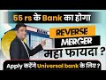 55 rs के Bank का होगा Reverse Merger महा फायदा ? | Apply करेंगे Universal bank के लिए?