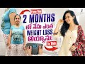 2 months లో  నేను ఎంత weight loss ayyanu..?? || నేనేనా diet చేసింది 😱 || my weight loss journey
