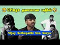😂Cringe தனமான பதில்😹 | Vijay Sethupathi Son Surya Speech  #karthickreality #reaction #reactionvideo