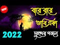 খুব দুঃখের গজল | Bangla sad Gojol | Islamic Gojol 2022
