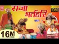 राजा भर्तहरि भाग - 1 #Raja Bharthari Part - 1 #Lok Katha 2017#Rathore Cassettes HD