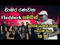 Chamara Ranawaka with flashback / best backing live song collection