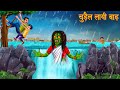 चुड़ैल लायी बाढ़ | Full Movie | Witch Bring Flood | Horror Stories in Hindi | Bhootiya Kahaniya Hindi