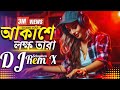 Akashe Lokkho Tara DJ |চাঁদের মতো আলো দেইনা |NargisRemix | Amar Mon Mane Na DJ SonG | Solaymon Remix