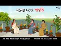 মনের মতো শাশুড়ি ।Thakurmar Jhuli jemon | বাংলা কার্টুন | AFX Animation