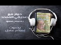 كتاب صوتي | حوار مع صديقي الملحد | مصطفى محمود | بصوت إسلام عادل