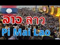 ນະຄອນຫຼວງວຽງຈັນຄຶກຄັກສຸດໆ มีที่เดียวในโลกปีใหม่ลาวแบบนี้ Only in Laos Pi Mai Lao, Vientiane
