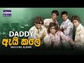 Daddy Ai Kale - ඇයි කලේ Official Music Video