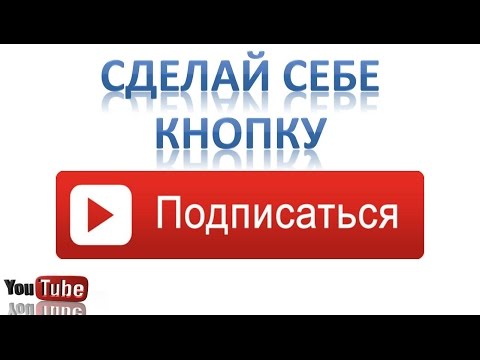 Как сделать кнопку подписки