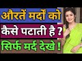 औरतें मर्दों को कैसे पटाती है ! Psychological Love Tips Hindi ! Relationship Advice 2021