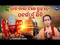 Gadi Bala Tike Ruha - Maa Tarini Bhajan | Dukhishyam Tripathy | ଗାଡିବାଲା ଟିକେ ରୁହ ହୋ ଘଟଗାଁକୁ ଯିବି