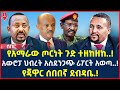 Ethiopia: ሰበር መረጃ | የአማራው ጦርነት ጉድ ተዘከዘከ..! | የጃዋር ጦሰኛ ደብዳቤ.! | @ShegerTimesMedia