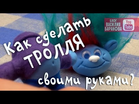 Сделать тролля своими руками Сделать тролля своими руками