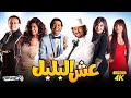 حصرياً فيلم عش البلبل | بطولة كريم محمود عبد العزيز وسعد الصغير