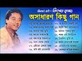 অসাধারণ কিছু গান কিশোর কুমার | Kishore Kumar Gaan | Bengali Movie Song | Bangla Old Song