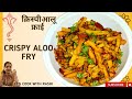 Crispy Aloo Fry || Aloo Fry Sabji Recipe || आलू फ्राई बनाने का आसान तरीका