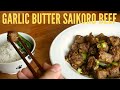 [REAL SOUND] GARLIC BUTTER SAIKORO BEEF RECIPE (JAPANESE DICED WAGYU STEAK}