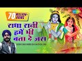 Radha Rani Hamen Bhi Baata De Zara | Charanjeet Singh Sondhi | Official Song