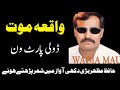 Hafiz Mazhar Pothwari Sher (Doli) Part1 | Waqia Mout by Hafiz Mazhar | very sad sound hafiz mazhar