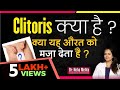 What is Clitoris, महिलाओं को जननांग में ज्यादा सुख कहाँ महसूस होता है? (हिंदी में) Dr. Neha Mehta