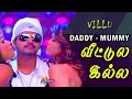 daddy mummy vitil illai songs Tamil டாடி மம்மி வீட்டில் இல்லை songs remix #daddymummystatus
