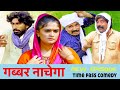 Gabbar Nachega (Official Video) | Kola, Fojan Fandi Joginder Kundu Pawan Gill New Haryanvi Song 2023