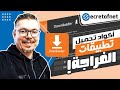 Secretofnet - Mohamed Lalah | Downloader Codes تطبيقات الفراجة : تحميل أكواد