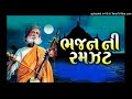 Bhajan_Ni_Ramzat (Mathurbhai Kanjariya)