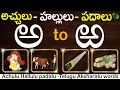 #achuluhallulupadalu |How to write Telugu Varnamala aa to rra | learn telugu words |Telugu Aksharalu