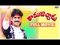 Ramudochadu Telugu Full Movie | HD | Nagarjuna | Soundarya | Ravali | Srihari | A Kodandarami Reddy