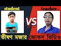 teacher's day|jokes video 2023|jokes jokes| jokes video Bangla|bssp group|funny jokes|jokes video