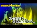 Samayamam Radhathil... | Malayalam Classic Movie | Aranazhika Neram | Movie Song